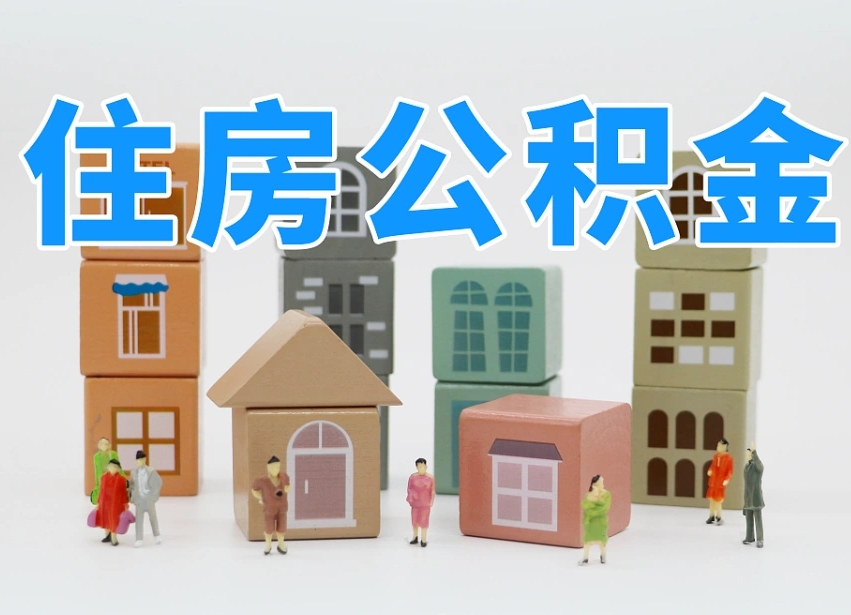 睢县在职人员可以提公积金吗（在职人员可以把公积金提取出来吗）