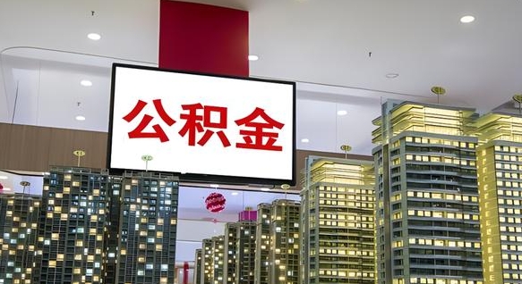 睢县在交的封存公积金怎么取（已封存的公积金怎么取）